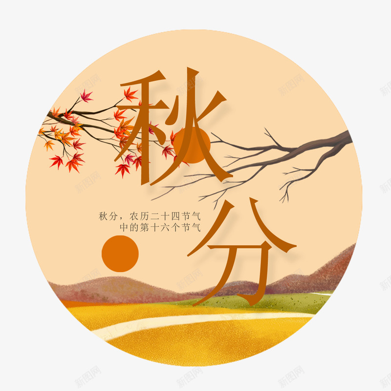 秋分艺术字png免抠素材_新图网 https://ixintu.com 矢量装饰 秋分 秋天 装饰 装饰画