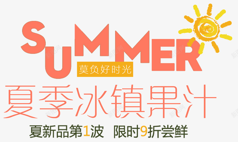 夏季冰镇果汁主题夏天促销活动png免抠素材_新图网 https://ixintu.com summer 夏天促销活动 夏天果汁促销主题 夏天果汁促销活动 夏季冰镇果汁 夏季冰镇果汁艺术字 夏新品第1波 限时9折尝鲜