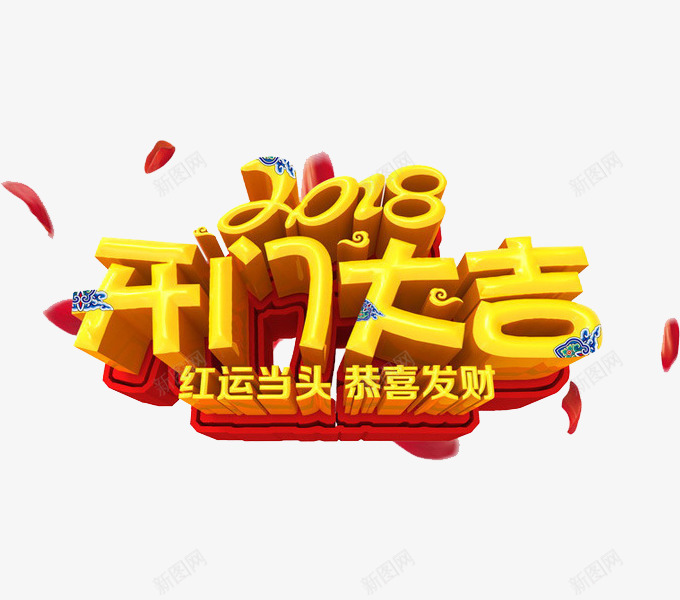 黄色2018开门大吉艺术字png免抠素材_新图网 https://ixintu.com 2018 卡通 开门大吉 新年 立体 艺术字 黄色的