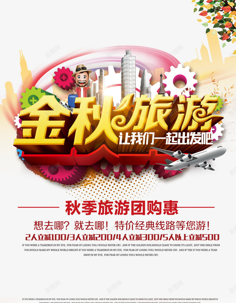金秋旅游海报psd免抠素材_新图网 https://ixintu.com 团购 广告 旅游 旅行 海报 秋 秋天 金秋