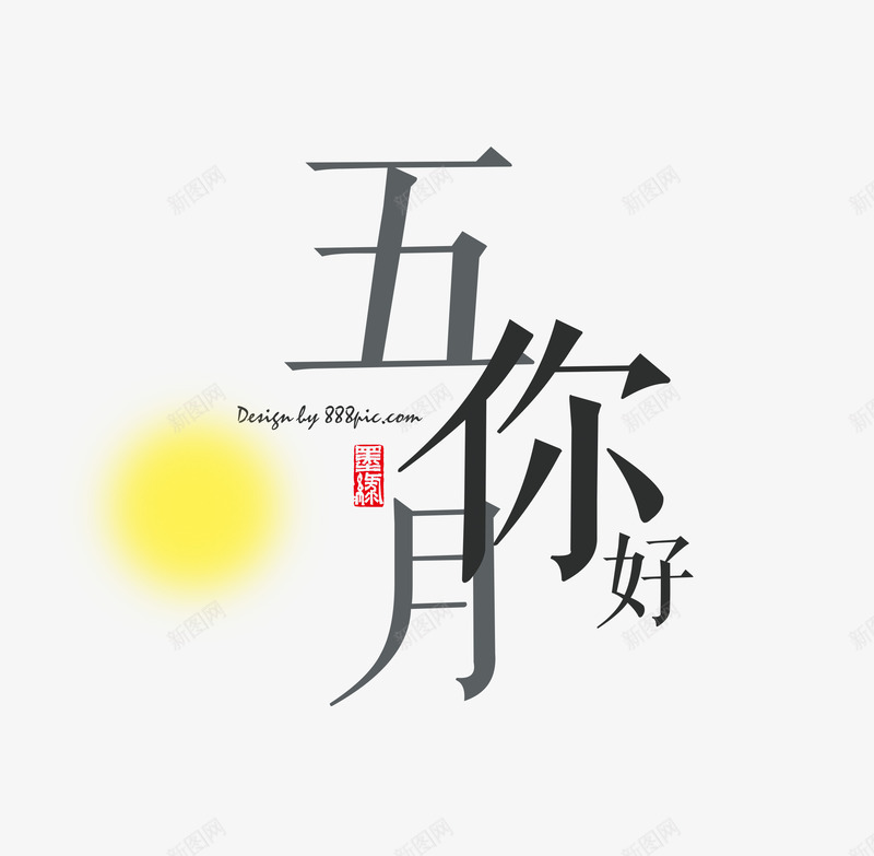 五月夏季促销艺术字png免抠素材_新图网 https://ixintu.com 五月 五月你好 五月特惠 你好5月 你好五月 夏上新 夏天 夏季 夏季新品 夏日 夏日促销 艺术字