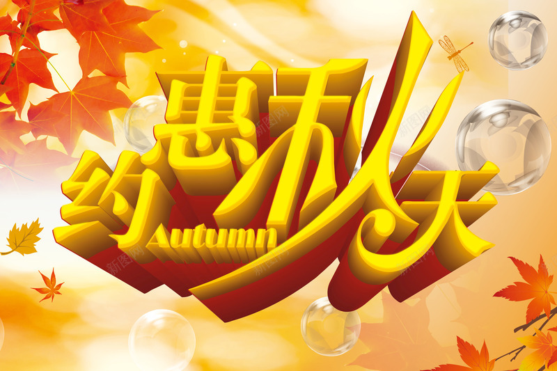 约惠秋天png免抠素材_新图网 https://ixintu.com 秋季 秋季上新 约惠秋天