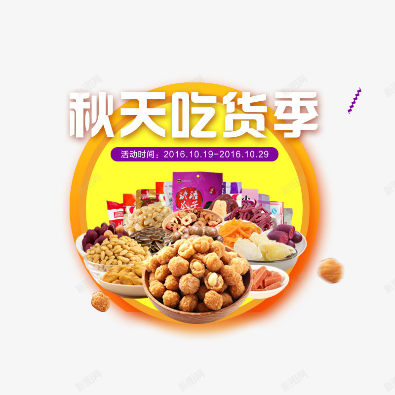 秋天吃货季psd免抠素材_新图网 https://ixintu.com 吃货 吃货季 美味 降价促销 零食 零食促销 食品