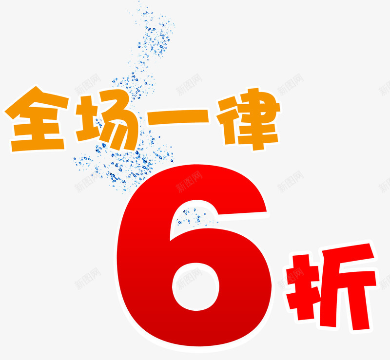 全场一律6折商场促销海报png免抠素材_新图网 https://ixintu.com 促销活动 全场6折 全场一律6折 商场促销 夏季促销 夏日促狭 海报主题