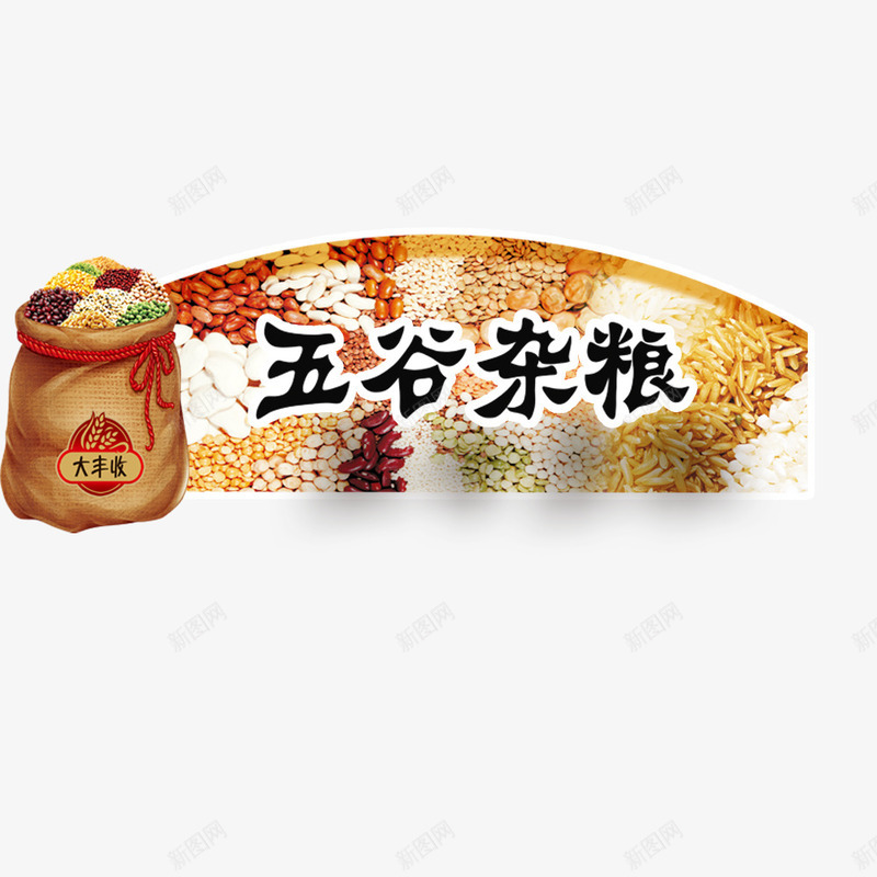 五谷杂粮大丰收psd免抠素材_新图网 https://ixintu.com 丰收 五谷杂粮大丰收 大米 秋天丰收 粮食
