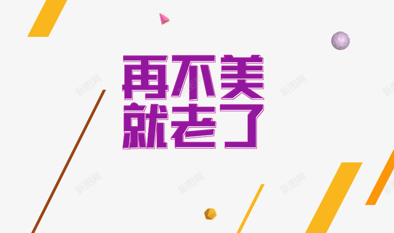 再不美就老了psd免抠素材_新图网 https://ixintu.com 减肥 炫酷 瘦身 紫色 艺术字