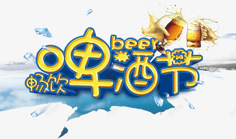 畅饮啤酒节png免抠素材_新图网 https://ixintu.com 冰川 啤酒 啤酒杯 夏季啤酒节 蓝天 阳光 雪山 雪景