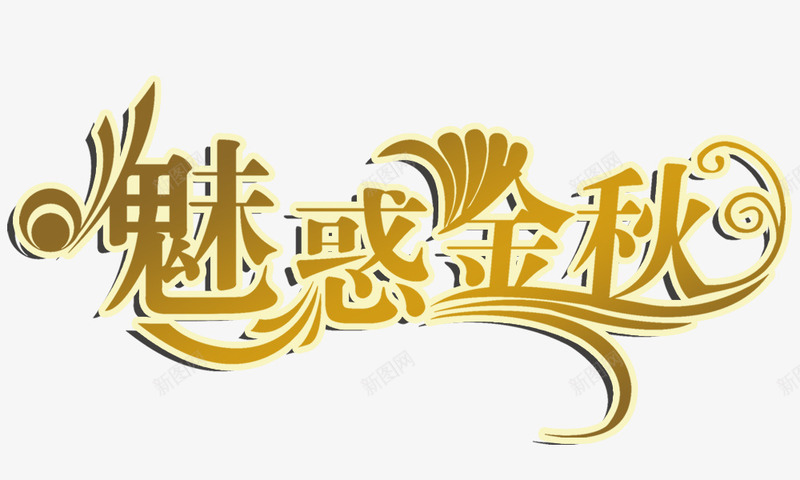魅惑金秋组合艺术字png免抠素材_新图网 https://ixintu.com 组合艺术字 魅惑金秋