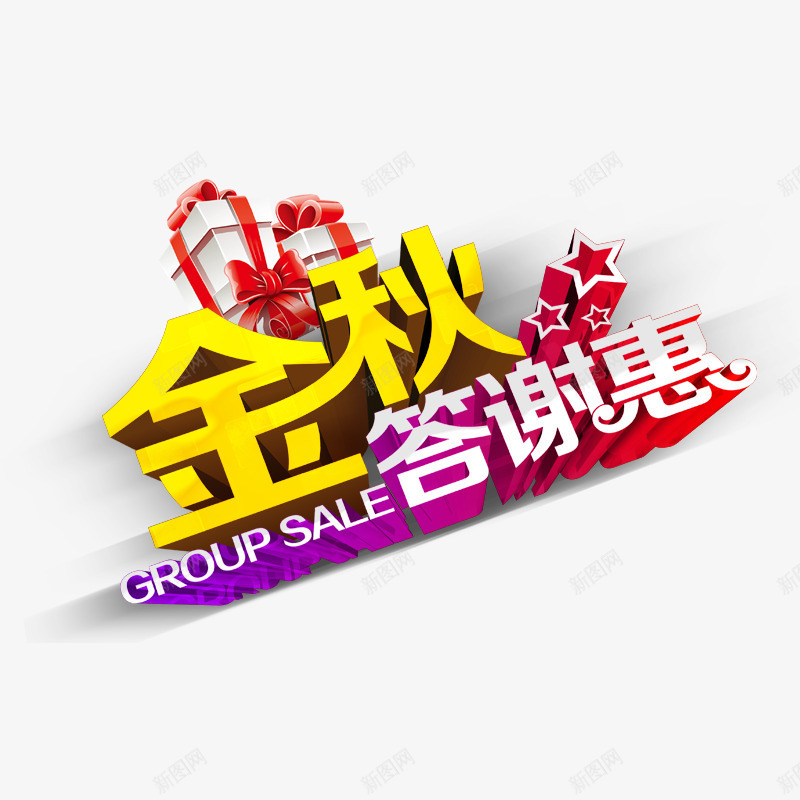 金秋答谢惠png免抠素材_新图网 https://ixintu.com 优惠 促销 礼物盒 秋天 红色 购物 黄色