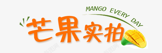 芒果实拍艺术字png免抠素材_新图网 https://ixintu.com 橙色 炫酷 艺术字 芒果实拍