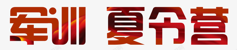军训夏令营png免抠素材_新图网 https://ixintu.com 军训 夏令营 夏令营军训 夏天 夏季 少儿军训 开营典礼 招生 暑假培训 暑假招生班 红色字体 艺术字 节日