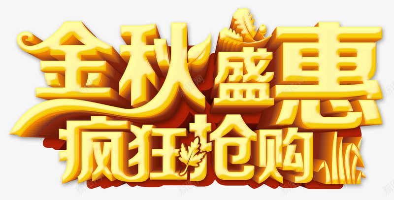 金秋盛惠png免抠素材_新图网 https://ixintu.com 畅低价 秋天折扣 秋天秋季 秋季钜惠 金秋初秋 金秋盛惠