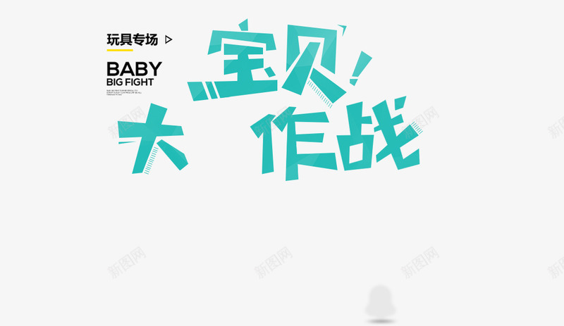 宝贝大作战png免抠素材_新图网 https://ixintu.com 宝贝大作战 淘宝 玩具