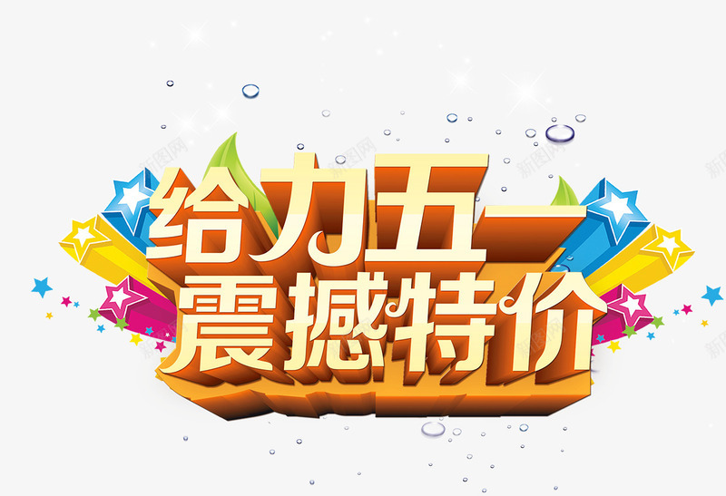 五一艺术字png免抠素材_新图网 https://ixintu.com 五一 炫酷 老师 艺术字 金色