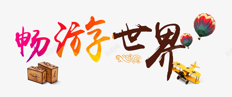 畅游世界psd免抠素材_新图网 https://ixintu.com 世界 旅行 畅游 飞机