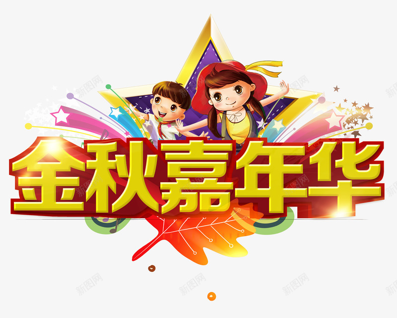 金秋嘉年华png免抠素材_新图网 https://ixintu.com 卡通人物 活动素材 秋天 立体字 艺术字