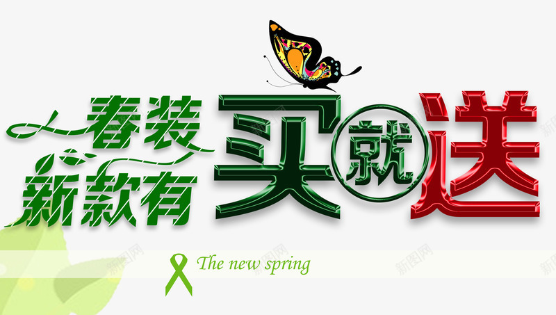 春装新款买就送分层元素png免抠素材_新图网 https://ixintu.com 元素 分层 新款 春装