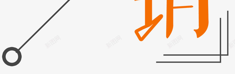 秋日促销主题艺术字png免抠素材_新图网 https://ixintu.com 促销主题 秋天 秋季促销 秋日促销 艺术字 金秋欢乐购