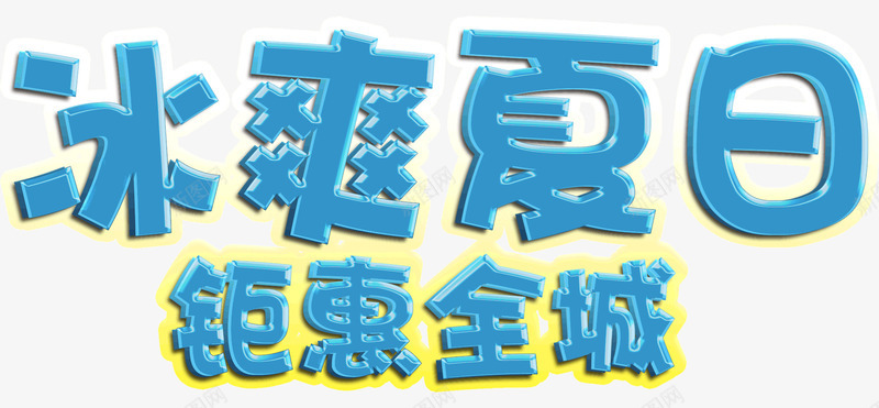 冰爽夏日钜惠全城png免抠素材_新图网 https://ixintu.com 冰爽夏日 夏天 夏季促销 钜惠全城艺术字