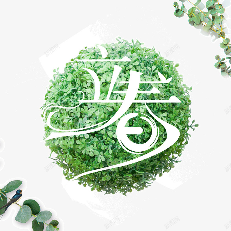 立春创意装饰图案psd免抠素材_新图网 https://ixintu.com 二十四节气 创意 叶子 树枝 立春 艺术字 装饰图案