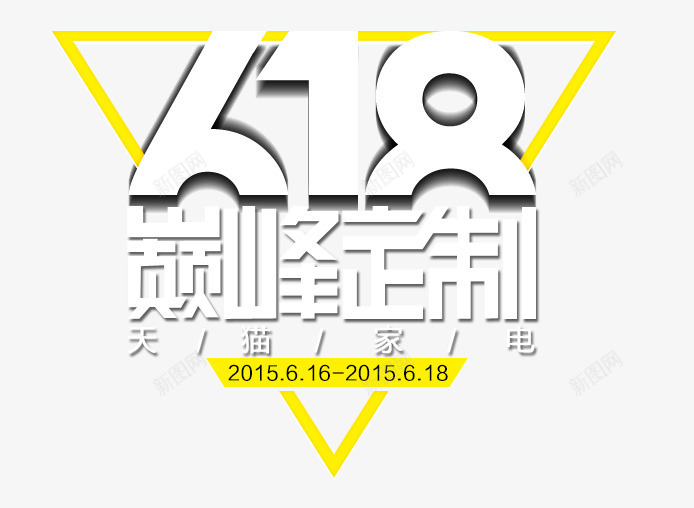 618炫酷艺术字png免抠素材_新图网 https://ixintu.com 618炫酷艺术字 巅峰定制 年中大促 海报主图 炫酷