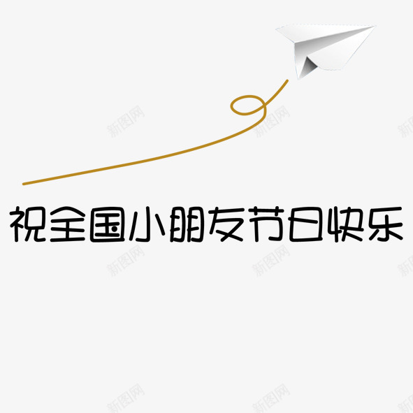 祝全市小朋友节日快乐png免抠素材_新图网 https://ixintu.com 儿童节 小朋友 快乐 白色 纸飞机 节日 黑色