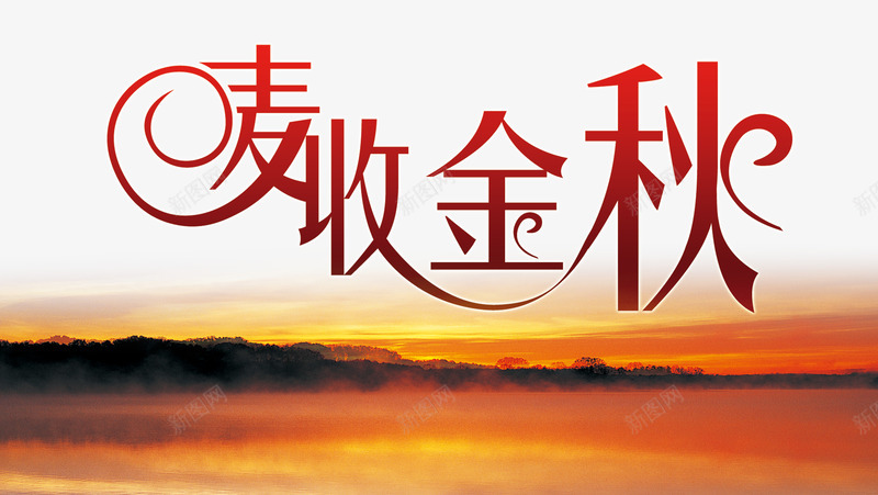 麦收金秋png免抠素材_新图网 https://ixintu.com 秋天素材 艺术字 风景 麦收金秋 黄昏