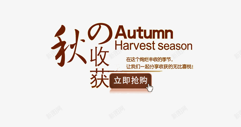 秋收获png免抠素材_新图网 https://ixintu.com 优惠 促销 商场促销 天猫 抢购 新品上市 淘宝 秋天 秋季 秋季上新 秋季新品 秋季新款 秋季活动 秋收获 秋日 秋装新品 艺术字 让利