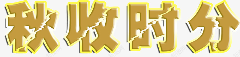 秋收时分png免抠素材_新图网 https://ixintu.com 秋天 秋季 秋收 秋收时分