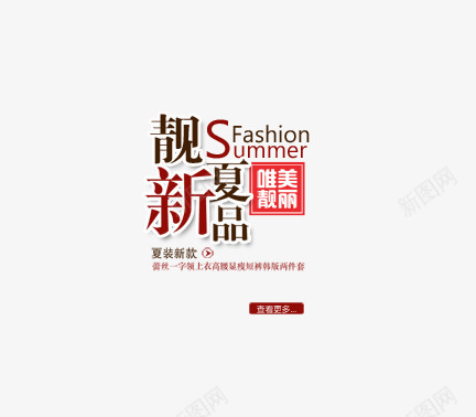夏季新品服装文字排版png免抠素材_新图网 https://ixintu.com summer 夏季新品 文字排版 新款 服装 服饰