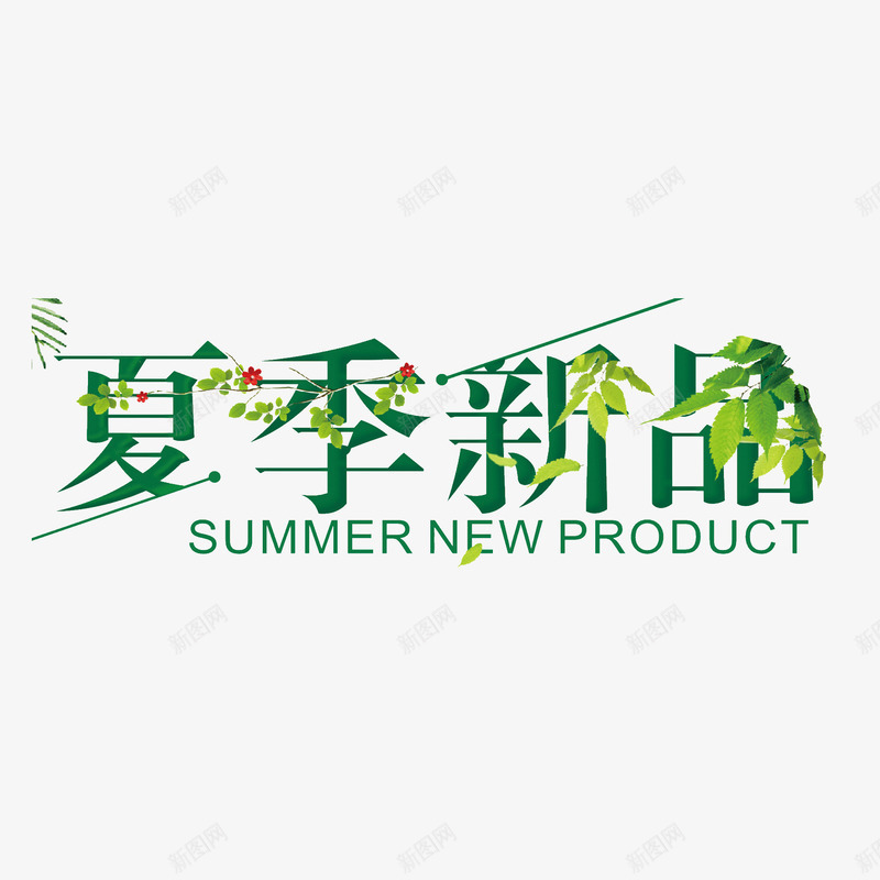 夏季新品艺术字png免抠素材_新图网 https://ixintu.com 创意 夏季新品 树叶 绿色 艺术字