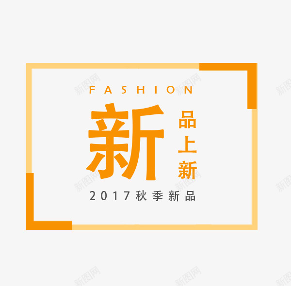 2017秋季新品png免抠素材_新图网 https://ixintu.com 2017秋季新品 上新品 女装主题 字体设计 文字排版 新 秋 秋天 秋天主题