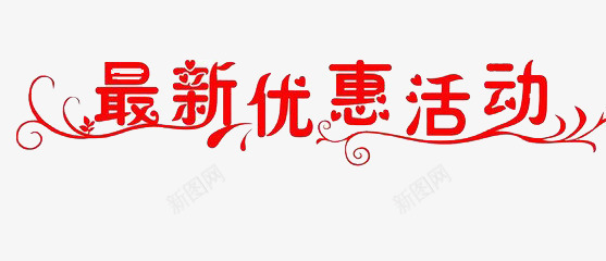 艺术字png免抠素材_新图网 https://ixintu.com 丝带 最新优惠活动 红色