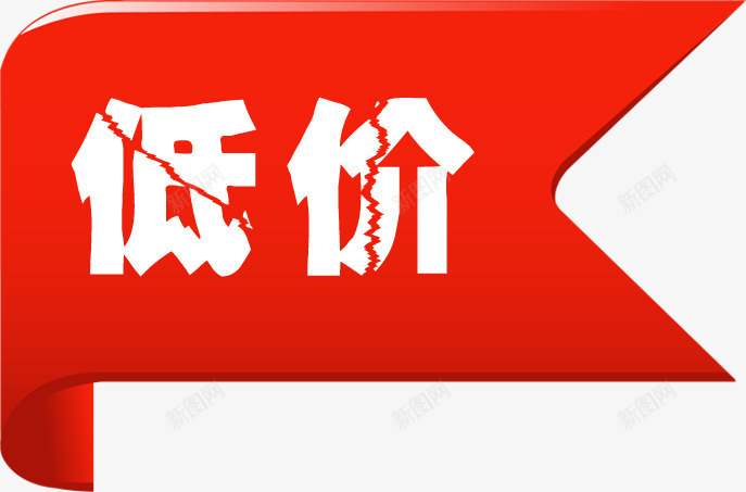 红色丝带低价裂纹字png免抠素材_新图网 https://ixintu.com 丝带 低价 红色 裂纹