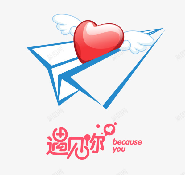 纸飞机png免抠素材_新图网 https://ixintu.com 爱心 纸飞机 纸飞机图案 翅膀 遇见你