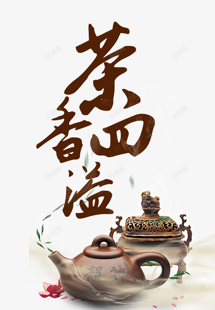 茶香四溢png免抠素材_新图网 https://ixintu.com 功夫茶 手绘香炉 茶叶 茶壶 茶香 香气 香炉