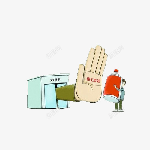 酒店禁止自带酒水png免抠素材_新图网 https://ixintu.com 卡通手势 卡通禁止手势设计 手势 手绘手势设计 禁止手势 酒店 酒水