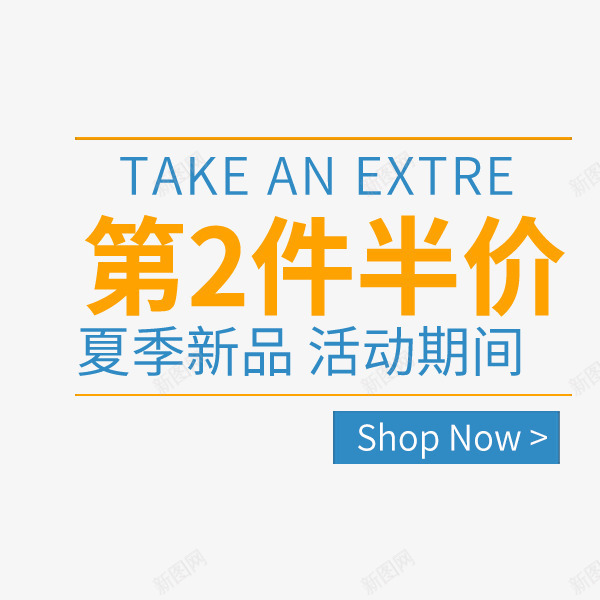 夏季促销文案png免抠素材_新图网 https://ixintu.com 夏季促销 夏季新品 排版 文案 第二件半价 艺术字