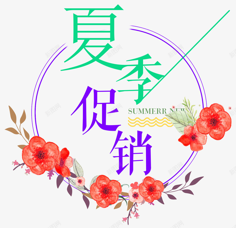 夏季促销banner主题png免抠素材_新图网 https://ixintu.com banner主题 夏季促销 夏日促销 文案排版 活动主题 艺术字