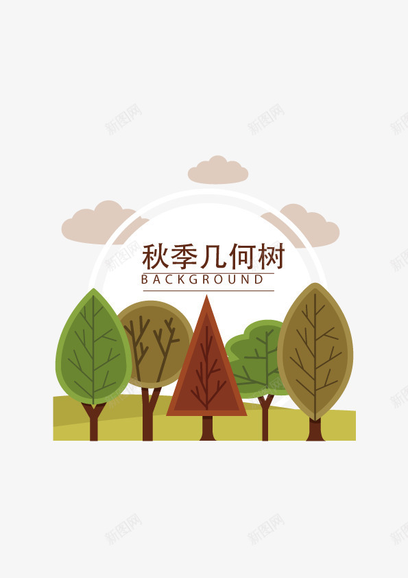 秋天几何树矢量图ai免抠素材_新图网 https://ixintu.com 卡通 山水 手绘 秋天 矢量图