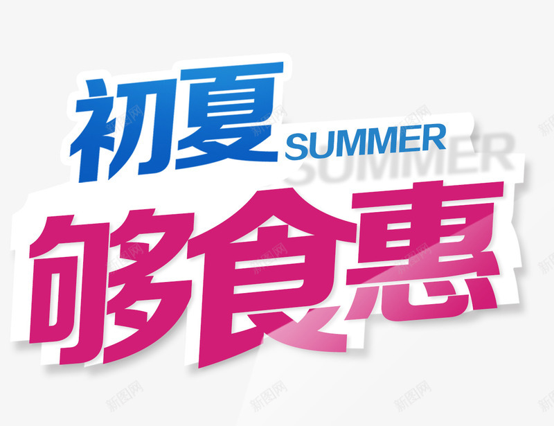 初夏够食惠png免抠素材_新图网 https://ixintu.com 2017 初夏 夏天素材 夏季 夏季促销 夏季大促销 夏季打折 夏日 夏日特惠 淘宝夏季促销 艺术字