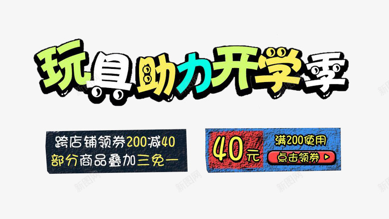 玩具助力开学季促销主题艺术字png免抠素材_新图网 https://ixintu.com 优惠券 促销主题 促销活动 玩具 艺术字