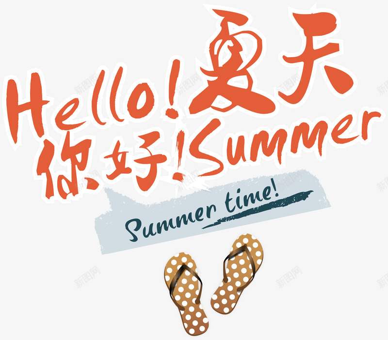 夏日png免抠素材_新图网 https://ixintu.com hello summer 夏天 夏天你好 夏季 夏日 夏日元素 艺术字