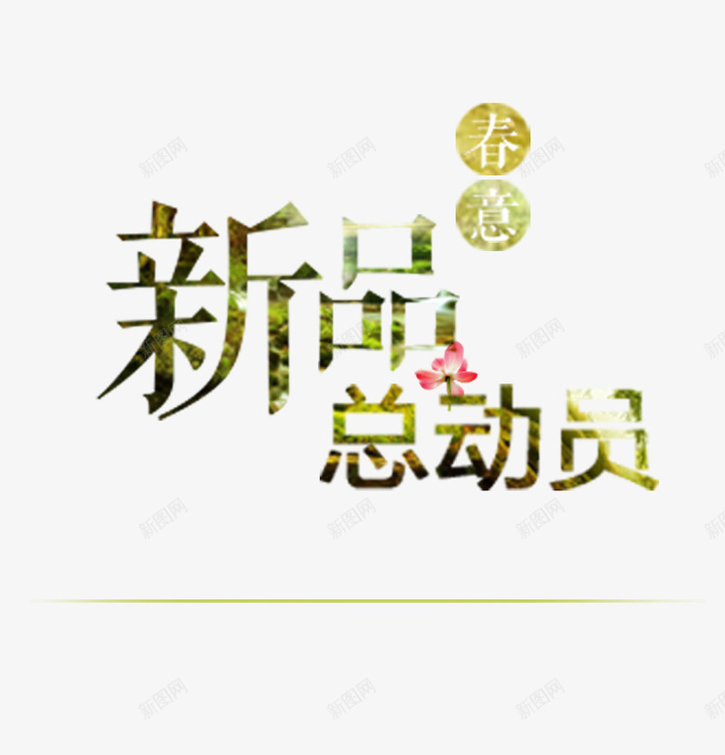 春季新品总动员psd分层元素png免抠素材_新图网 https://ixintu.com psd psd分层 元素 分层 总动员 新品 春季