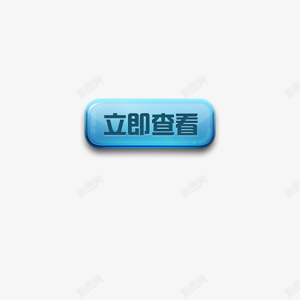 糖果色立即查看立体按钮png免抠素材_新图网 https://ixintu.com 按钮 立体 立即查看 糖果色