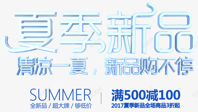 夏季新品促销主题艺术字png免抠素材_新图网 https://ixintu.com 促销主题 夏季促销 夏季新品 夏日促销 新品上市 艺术字