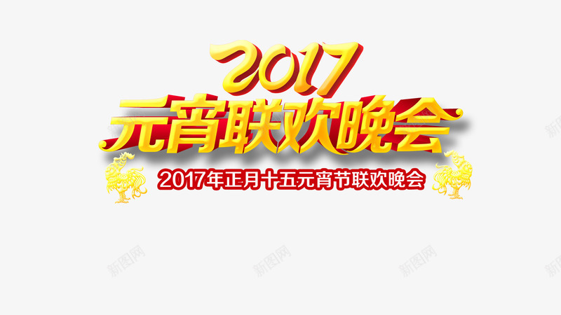 2017元宵晚会png免抠素材_新图网 https://ixintu.com 2017元宵联欢晚会背景psd分层素材 元宵佳节 元宵晚会 元宵灯会 元宵节展板 元宵节快乐 元宵节海报 元宵节素材 元宵节背景 元宵花灯 欢度元宵 闹元宵