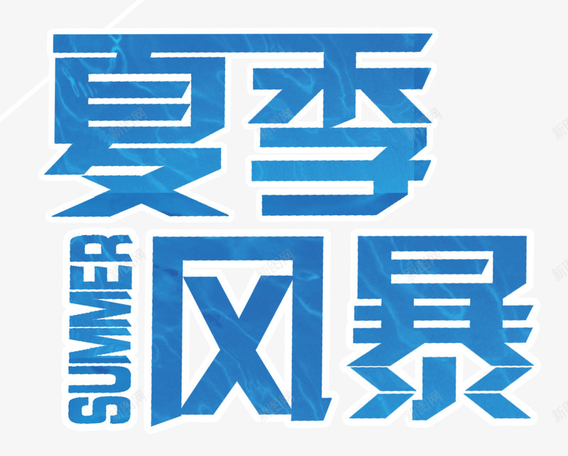 夏季风暴png免抠素材_新图网 https://ixintu.com SUMMER 夏季促销 夏季风暴 淘宝天猫 艺术字 蓝色艺术字