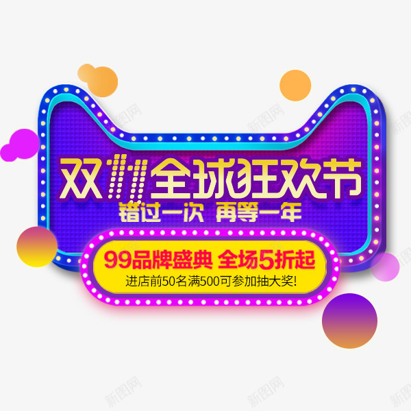 天猫霓虹灯渐变色促销标签png免抠素材_新图网 https://ixintu.com 双十一 海报艺术字 淘宝天猫 渐变色 酷炫 霓虹灯