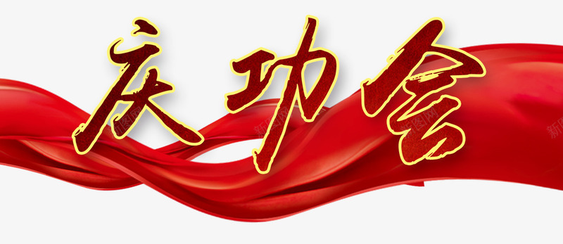 红色丝带庆功会png免抠素材_新图网 https://ixintu.com 庆功会 房地产 红色丝带 装饰图案